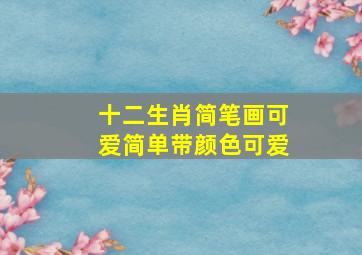 十二生肖简笔画可爱简单带颜色可爱