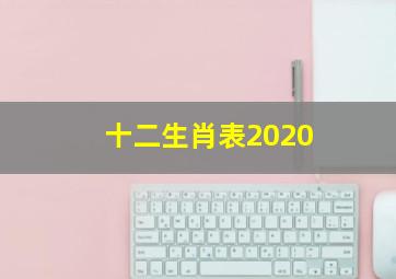 十二生肖表2020