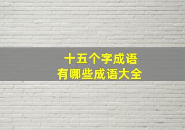 十五个字成语有哪些成语大全