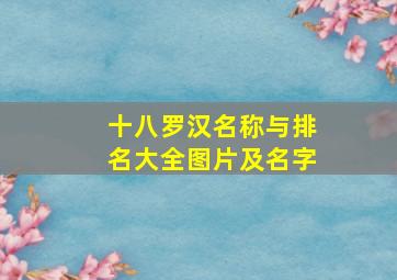 十八罗汉名称与排名大全图片及名字