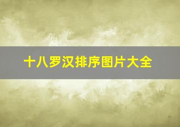 十八罗汉排序图片大全