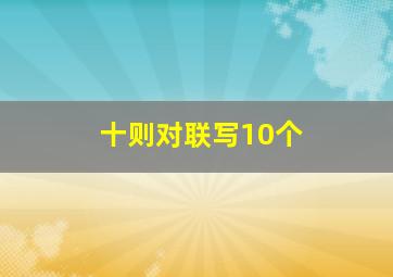 十则对联写10个