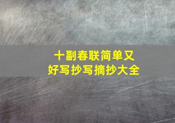 十副春联简单又好写抄写摘抄大全