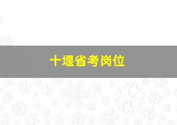 十堰省考岗位