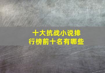 十大抗战小说排行榜前十名有哪些