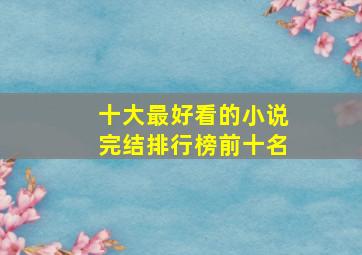 十大最好看的小说完结排行榜前十名