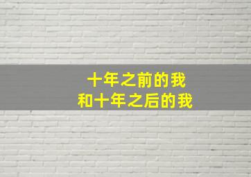 十年之前的我和十年之后的我