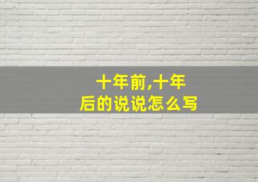 十年前,十年后的说说怎么写