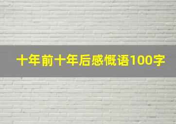 十年前十年后感慨语100字