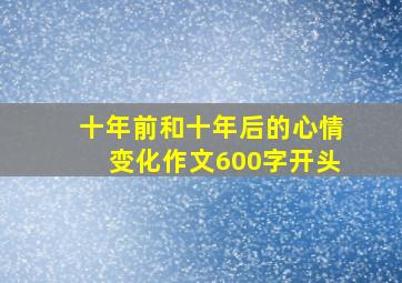 十年前和十年后的心情变化作文600字开头