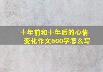 十年前和十年后的心情变化作文600字怎么写