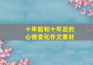 十年前和十年后的心情变化作文素材