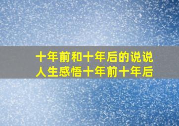 十年前和十年后的说说人生感悟十年前十年后