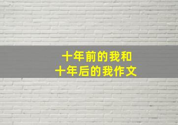 十年前的我和十年后的我作文