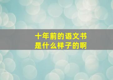 十年前的语文书是什么样子的啊