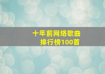 十年前网络歌曲排行榜100首