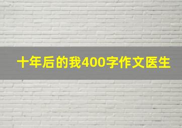 十年后的我400字作文医生