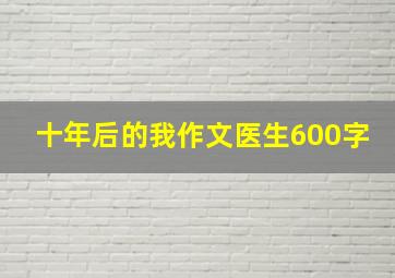 十年后的我作文医生600字