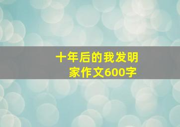 十年后的我发明家作文600字