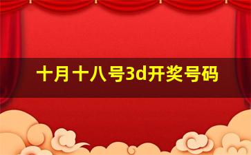 十月十八号3d开奖号码