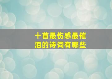 十首最伤感最催泪的诗词有哪些