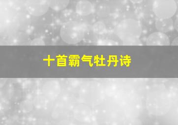 十首霸气牡丹诗