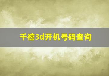 千禧3d开机号码查询