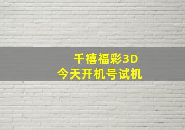 千禧福彩3D今天开机号试机