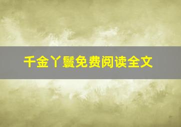 千金丫鬟免费阅读全文