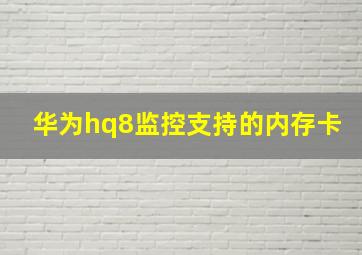 华为hq8监控支持的内存卡