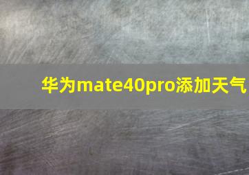 华为mate40pro添加天气