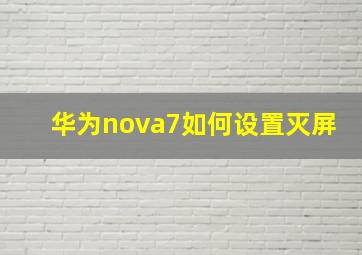 华为nova7如何设置灭屏