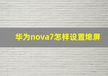 华为nova7怎样设置熄屏