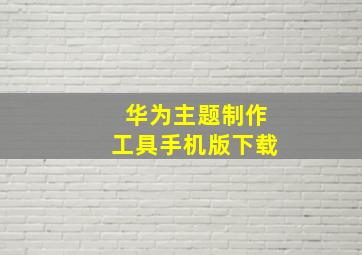 华为主题制作工具手机版下载