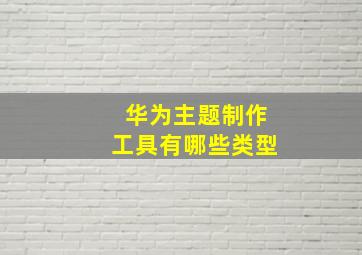 华为主题制作工具有哪些类型