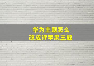 华为主题怎么改成评苹果主题