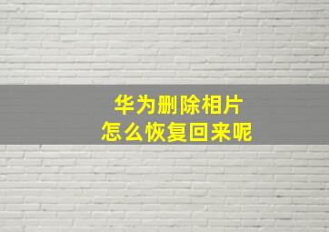 华为删除相片怎么恢复回来呢