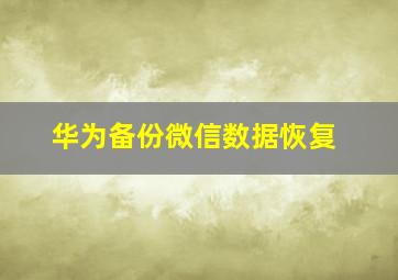 华为备份微信数据恢复