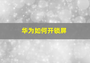 华为如何开锁屏