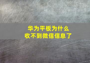 华为平板为什么收不到微信信息了