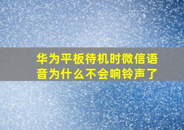 华为平板待机时微信语音为什么不会响铃声了