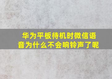 华为平板待机时微信语音为什么不会响铃声了呢