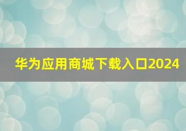 华为应用商城下载入口2024