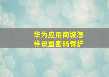 华为应用商城怎样设置密码保护