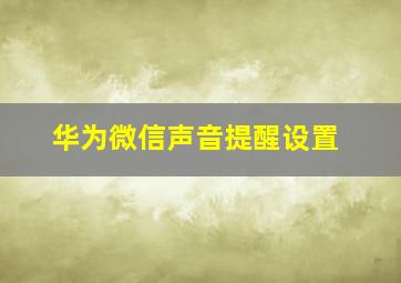 华为微信声音提醒设置