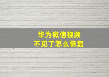 华为微信视频不见了怎么恢复