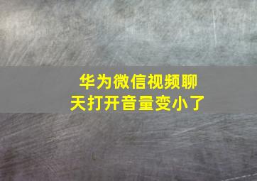 华为微信视频聊天打开音量变小了