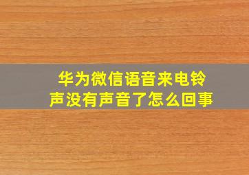 华为微信语音来电铃声没有声音了怎么回事