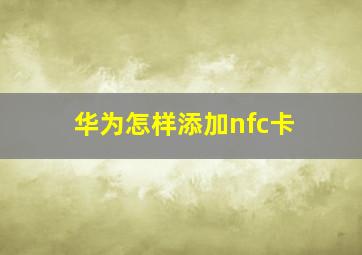 华为怎样添加nfc卡