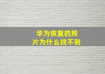 华为恢复的照片为什么找不到